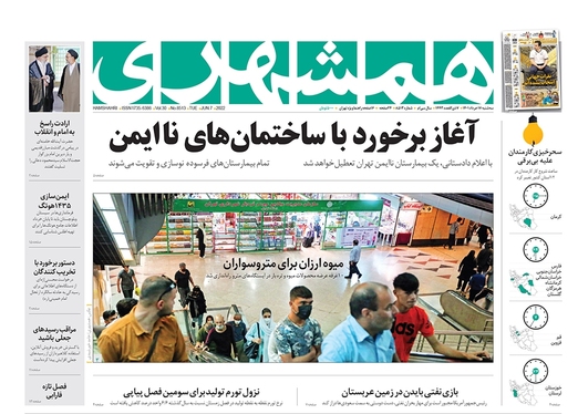 صفحه نخست روزنامه‌های کشور - سه‌شنبه ۱۷ خرداد ۱۴۰۱