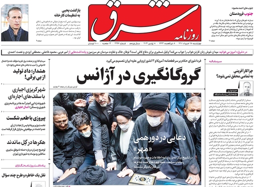 صفحه نخست روزنامه‌های کشور - چهارشنبه ۱۸ خرداد ۱۴۰۱