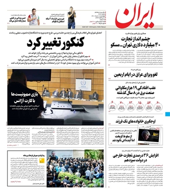 صفحه نخست روزنامه‌های کشور - چهارشنبه ۱۸ خرداد ۱۴۰۱