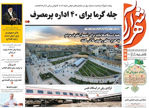صفحه نخست روزنامه‌های کشور - پنجشنبه ۱۹ خرداد ۱۴۰۱