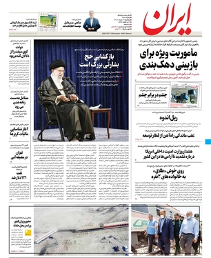 صفحه نخست روزنامه‌های کشور - پنجشنبه ۱۹ خرداد ۱۴۰۱