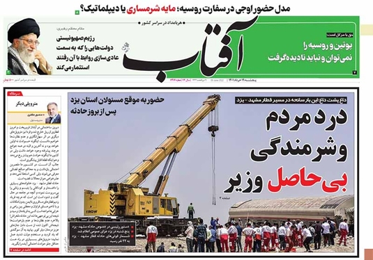 صفحه نخست روزنامه‌های کشور - پنجشنبه ۱۹ خرداد ۱۴۰۱