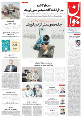 صفحه نخست روزنامه‌های کشور - پنجشنبه ۱۹ خرداد ۱۴۰۱