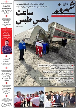 صفحه نخست روزنامه‌های کشور - پنجشنبه ۱۹ خرداد ۱۴۰۱