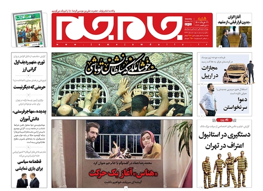 صفحه نخست روزنامه‌های کشور - شنبه ۲۱ خرداد ۱۴۰۱