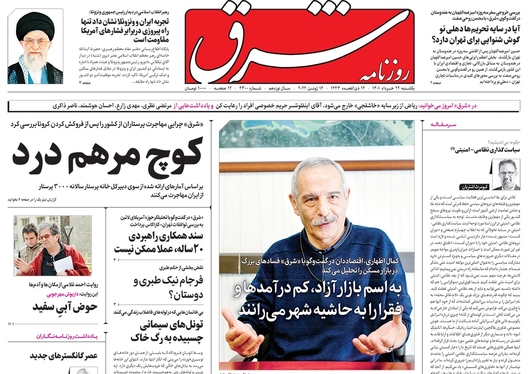 صفحه نخست روزنامه‌های کشور - یکشنبه ۲۲ خرداد ۱۴۰۱