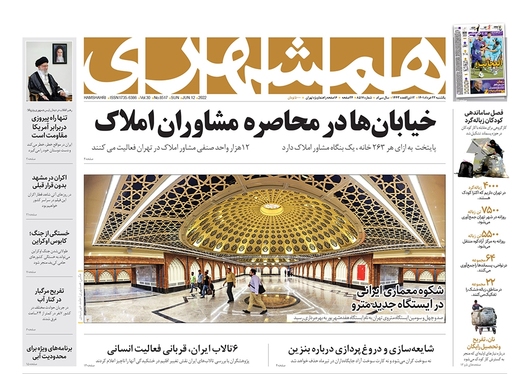 صفحه نخست روزنامه‌های کشور - یکشنبه ۲۲ خرداد ۱۴۰۱