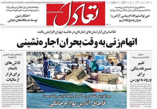 صفحه نخست روزنامه‌های کشور - سه‌شنبه ۲۴ خرداد ۱۴۰۱