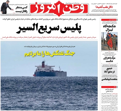 صفحه نخست روزنامه‌های کشور - چهارشنبه ۲۵ خرداد ۱۴۰۱