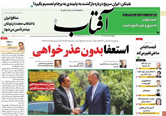 صفحه نخست روزنامه‌های کشور - چهارشنبه ۲۵ خرداد ۱۴۰۱