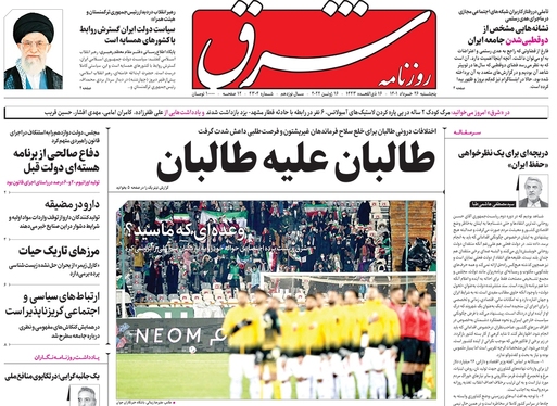 صفحه نخست روزنامه‌های کشور - پنجشنبه ۲۶ خرداد ۱۴۰۱