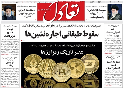 صفحه نخست روزنامه‌های کشور - پنجشنبه ۲۶ خرداد ۱۴۰۱