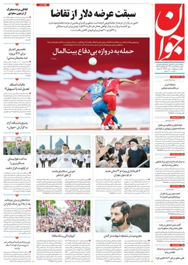 صفحه نخست روزنامه‌های کشور - یکشنبه ۲۹ خرداد ۱۴۰۱