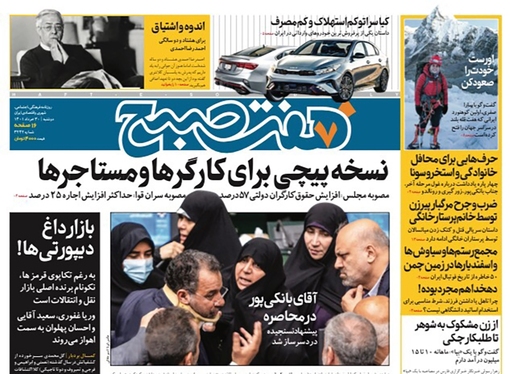 صفحه نخست روزنامه‌های کشور - دوشنبه ۳۰ خرداد ۱۴۰۱