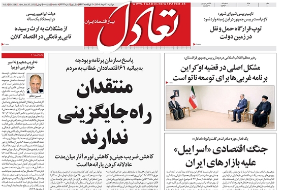 صفحه نخست روزنامه‌های کشور - دوشنبه ۳۰ خرداد ۱۴۰۱