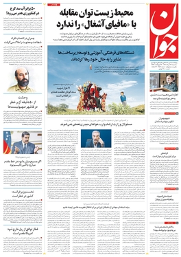 صفحه نخست روزنامه‌های کشور - سه‌شنبه ۳۱ خرداد ۱۴۰۱