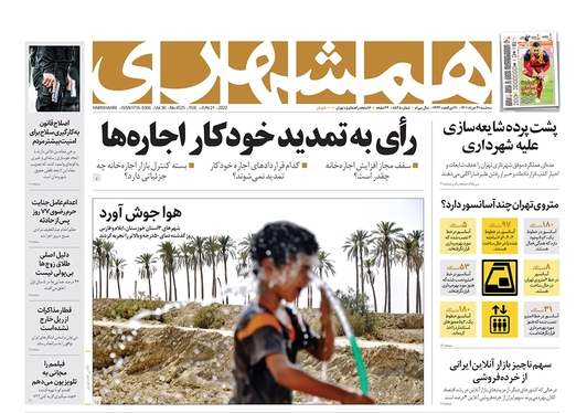 صفحه نخست روزنامه‌های کشور - سه‌شنبه ۳۱ خرداد ۱۴۰۱