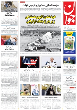 صفحه نخست روزنامه‌های کشور - پنجشنبه ۲ تیر ۱۴۰۱