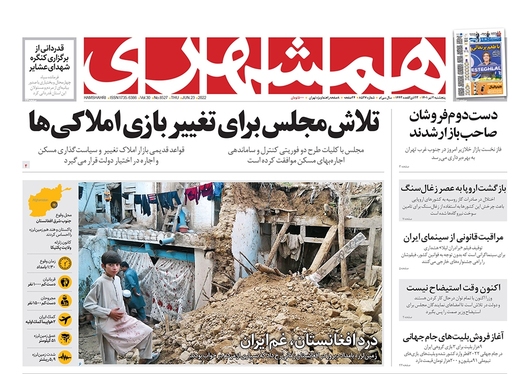 صفحه نخست روزنامه‌های کشور - پنجشنبه ۲ تیر ۱۴۰۱