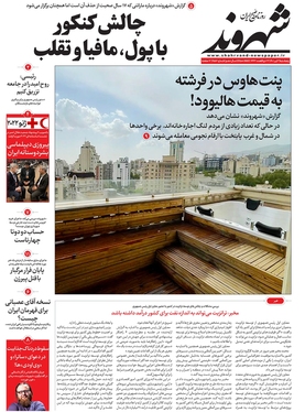 صفحه نخست روزنامه‌های کشور - پنجشنبه ۲ تیر ۱۴۰۱