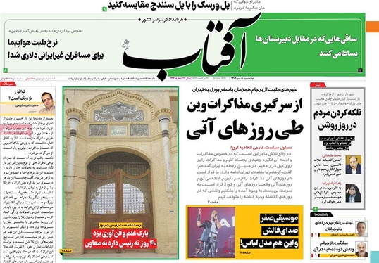 صفحه نخست روزنامه‌های کشور - یکشنبه ۵ تیر ۱۴۰۱