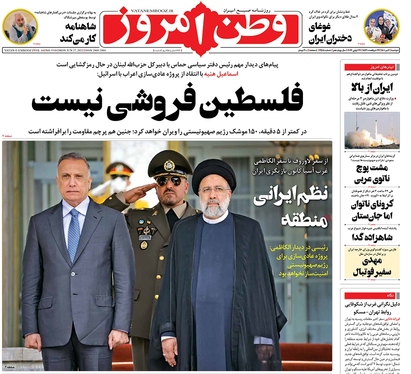 صفحه نخست روزنامه‌های کشور - دوشنبه ۶ تیر ۱۴۰۱