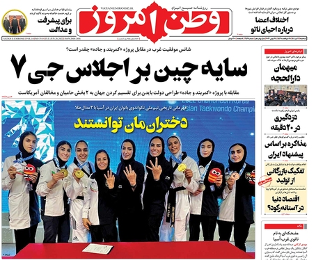 صفحه نخست روزنامه‌های کشور - سه‌شنبه ۷ تیر ۱۴۰۱
