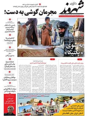صفحه نخست روزنامه‌های کشور - سه‌شنبه ۷ تیر ۱۴۰۱