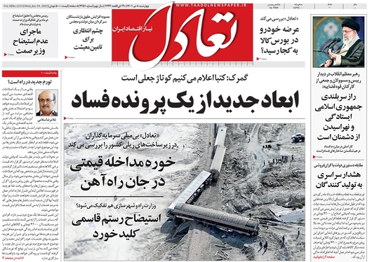 صفحه نخست روزنامه‌های کشور - چهارشنبه ۸ تیر ۱۴۰۱