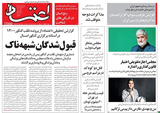 صفحه نخست روزنامه‌های کشور - پنجشنبه ۹ تیر ۱۴۰۱