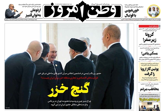 صفحه نخست روزنامه‌های کشور - پنجشنبه ۹ تیر ۱۴۰۱
