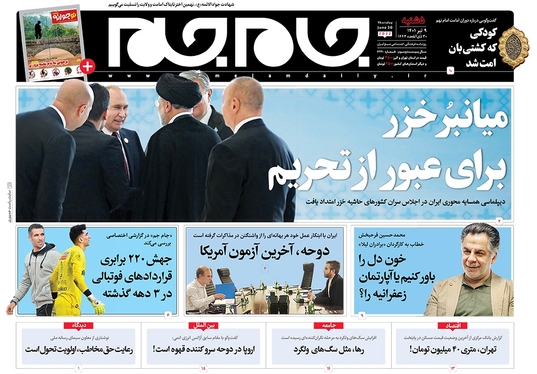 صفحه نخست روزنامه‌های کشور - پنجشنبه ۹ تیر ۱۴۰۱