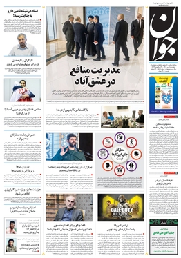 صفحه نخست روزنامه‌های کشور - پنجشنبه ۹ تیر ۱۴۰۱