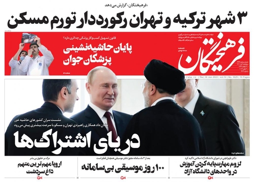 صفحه نخست روزنامه‌های کشور - پنجشنبه ۹ تیر ۱۴۰۱