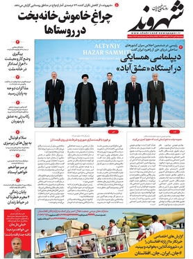 صفحه نخست روزنامه‌های کشور - پنجشنبه ۹ تیر ۱۴۰۱