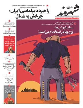 صفحه نخست روزنامه‌های کشور - شنبه ۱۱ تیر ۱۴۰۱