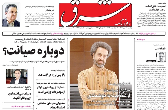 صفحه نخست روزنامه‌های کشور - یکشنبه ۱۲ تیر ۱۴۰۱