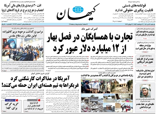 صفحه نخست روزنامه‌های کشور - یکشنبه ۱۲ تیر ۱۴۰۱