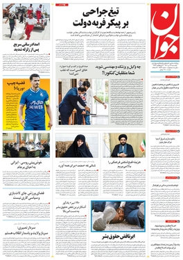 صفحه نخست روزنامه‌های کشور - یکشنبه ۱۲ تیر ۱۴۰۱