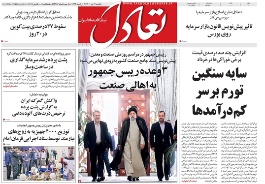 صفحه نخست روزنامه‌های کشور - یکشنبه ۱۲ تیر ۱۴۰۱