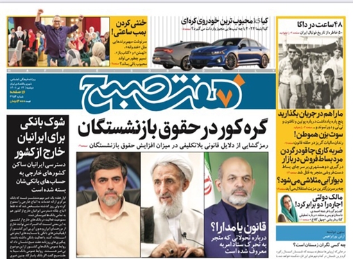 صفحه نخست روزنامه‌های کشور - دوشنبه ۱۳ تیر ۱۴۰۱