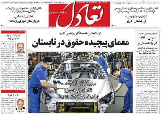 صفحه نخست روزنامه‌های کشور - دوشنبه ۱۳ تیر ۱۴۰۱