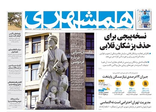 صفحه نخست روزنامه‌های کشور - دوشنبه ۱۳ تیر ۱۴۰۱