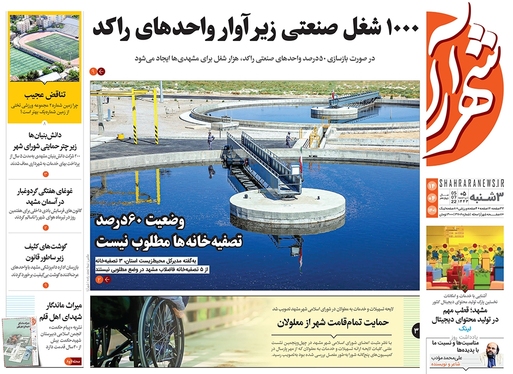 صفحه نخست روزنامه‌های کشور - سه‌شنبه ۱۴ تیر ۱۴۰۱