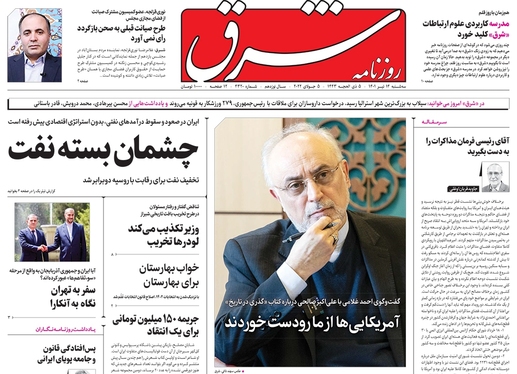 صفحه نخست روزنامه‌های کشور - سه‌شنبه ۱۴ تیر ۱۴۰۱