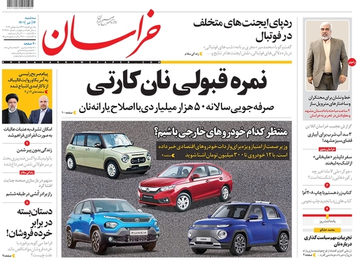 صفحه نخست روزنامه‌های کشور - سه‌شنبه ۱۴ تیر ۱۴۰۱