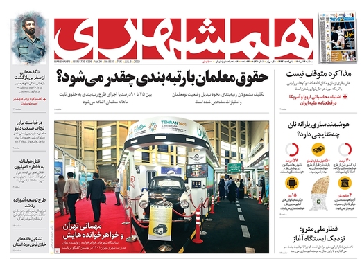 صفحه نخست روزنامه‌های کشور - سه‌شنبه ۱۴ تیر ۱۴۰۱