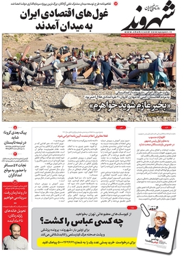 صفحه نخست روزنامه‌های کشور - چهارشنبه ۱۵ تیر ۱۴۰۱