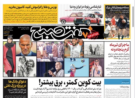 صفحه نخست روزنامه‌های کشور - پنجشنبه ۱۶ تیر ۱۴۰۱