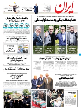 صفحه نخست روزنامه‌های کشور - پنجشنبه ۱۶ تیر ۱۴۰۱